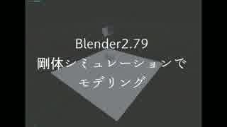 Blender　剛体シミュレーションモデリング　くそみたいな