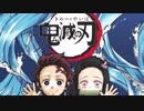 TVアニメ「鬼滅の刃」次回予告第十一話