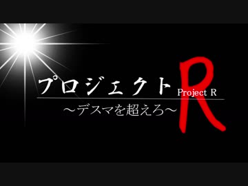 プロジェクトR～デスマを超えろ～