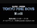 TOKYO FINE BOYS 第18回（2019.06.05）