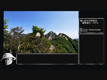 【RTA リアル登山アタック】三重県鎌ヶ岳 水沢峠・鎌尾根ルート  02:52:10
