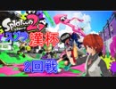 【スプラトゥーン2】スプラ漢杯2回戦法生コウ視点
