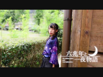 【夕日菜】六兆年と一夜物語 踊ってみた【誕生日】
