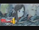 【戦場のヴァルキュリア4】 僕らの青春は戦火の中で　＃49 【ゆっくり実況】