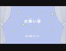 お願い星(ぼし)【オリジナルバラード曲・VY1】