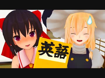 霊夢は英語を始めたようです【東方MMD紙芝居】