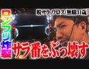 ワロスがサラ番をぶっ壊した結果【SEVEN'S TV #203】