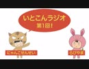 いとこんラジオ 第1回(PSOの話)