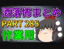 ゆっくり怪談 作業用・睡眠用 洒落怖まとめ 285 (＋おまけ程度の茶番)