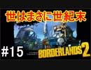 【Borderlands2】世はまさに世紀末part15【実況】