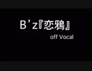 B'z『恋鴉』歌詞付きカラオケ