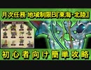 【ゆっくり解説】月次任務地域制限Ｂ『東海・北陸』難しい☆５以下城娘＋☆３武器【御城プロジェクト:RE】
