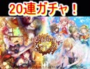 魔法使いと黒猫のウィズ　ひねもすメアレスガチャ　20連！