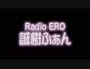 【会員限定】【サポート用音声・エロドラマ】誠樹ふぁんのRadioERO Part１