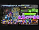いろんな武器を使ってみようシリーズ！part２ 「ホットブラスター」【スプラトゥーン２】