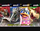 重量級デスマッチ！スマブラSP＿＃10