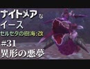 【PS4版実況】ナイトメアなイース セルセタの樹海:改 #31【異形の悪夢】