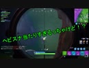 【フォートナイト】シーズン９ ヘビ砂の命中率がやばい！ ＃１１