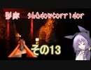 steam版影廊（Shadow Corridor）をゆかりさんが実況プレイ！その13