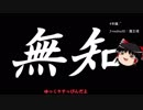 無知なゆっくりがelonaを実況プレイ＾３９