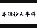 【ゆっくり】第壱話「本陣殺人事件」・中編－甲【金田一劇場】