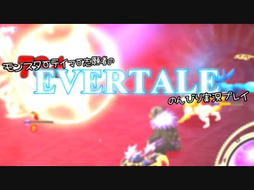 モンスターテイマー志願者のEVERTALEのんびり実況プレイ Part11