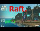 【part.2】   Raft.で漂流生活！　【ニコニコ動画版】