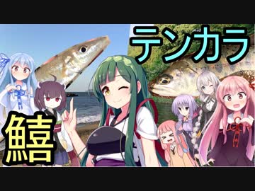 【コラボ回】東北ずん子のもっとドタバタ釣行記 みんなで釣りしましょ！！