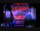 【実況】シキヨク-死期欲- 第一話～女子高生失踪事件 #01