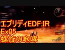 【EDF:IR】ハードでエブリディアイアンレイン！ＤＬＣ　05 螺旋の咆哮　【実況】