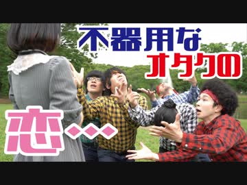 オタク用語でラブソングを歌ったらこうなるwwww