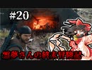 【DAYS GONE】霊夢さんの終末冒険記【20日目】
