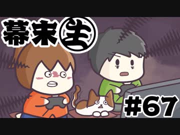 [会員専用]幕末生　第67回（レトロゲーマニヤ）