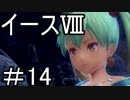 【ダーナの涙】イースⅧ　part14