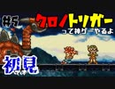 神ゲーと名高きゲーム、それはクロノトリガー【#5】