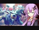 【MHW】天才ハンター結月ゆかりの天才的狩猟生活 part04