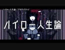 【ニコカラ】ハイロー人生論【on vocal】