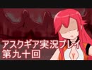 失われた記憶を求めてアスクギア実況プレイpart90