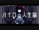 【ニコカラ】ハイロー人生論【off vocal】