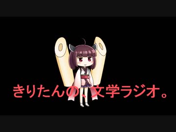 【第三回】きりたんの、文学ラジオ。 【高浜虚子】