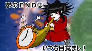 夢のＥＮＤはいつも目覚まし！＜カバー＞