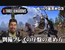 【トータルウォー三国志】 劉備プレイで初心者向けチュートリアル【第３回】
