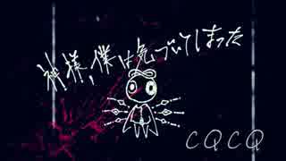 【きゅう】CQCQ【歌ってみた】