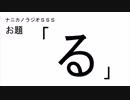 ナニカノラジオSSS～第462回：お題「る」～