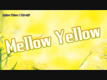 【ニコカラ】Mellow Yellow【on vocal】