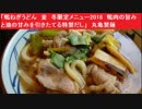 「鴨ねぎうどん　並　冬限定メニュー　鴨肉の旨みと油の甘みを引きたてる特製だし」　丸亀製麺