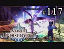【実況】10年ぶりにインフィニットアンディスカバリー、ベリハ簡単強化ナシpart117