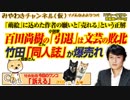 百田尚樹の「小説家引退」は文芸の敗北。竹田恒泰の「同人誌」が爆売れ中｜みやわきチャンネル（仮）#481Restart339