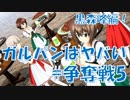 【実況】ガルパンはヤバい_#争奪戦5(黒森峰編)【ドリームタンクマッチ】