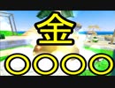 あのころの輝きを取り戻せ【マリオサンシャイン】＃24